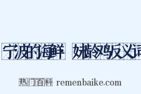 宁波的海鲜·妹龄鸡反义词是什么意思的图片